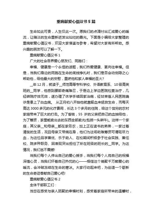 重病献爱心倡议书5篇