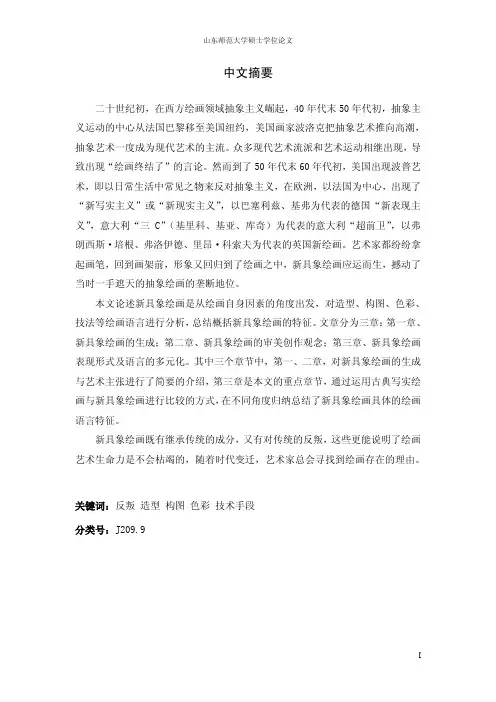 二十世纪70-80年代西方新具象绘画探微