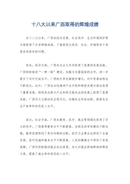 十八大以来广西取得的辉煌成绩