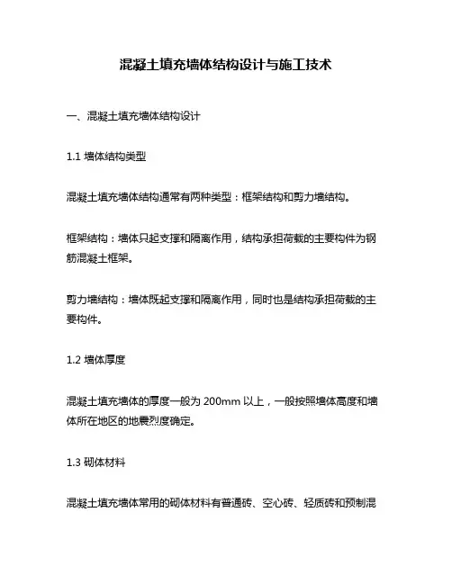 混凝土填充墙体结构设计与施工技术