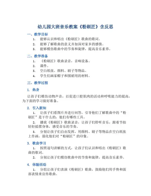 幼儿园大班音乐教案《粉刷匠》含反思