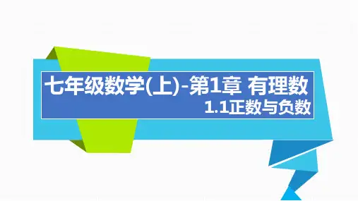 人教版初中数学七年级上册1.1正数和负数课件(共19张)