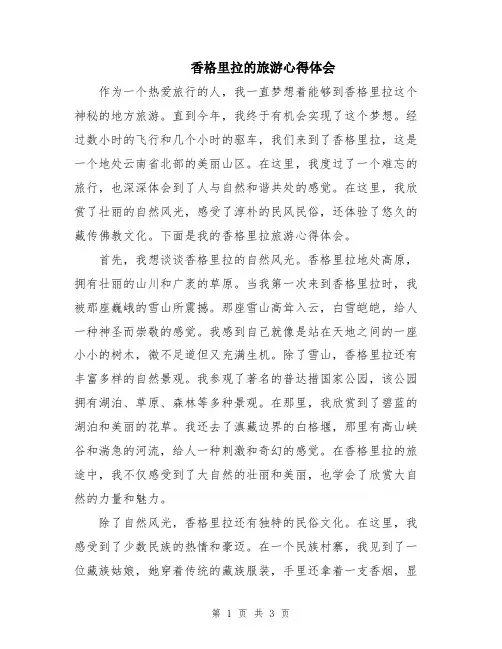 香格里拉的旅游心得体会