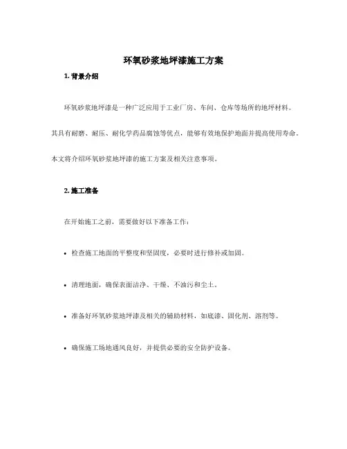 环氧砂浆地坪漆施工方案