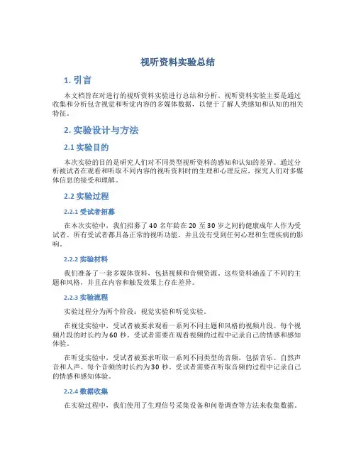 视听资料实验总结