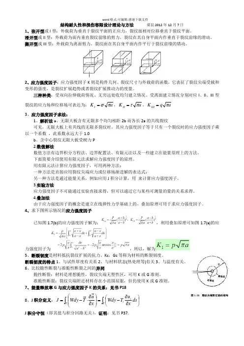 北航-结构与耐久性损伤容限设计-考试题目范围-关老师