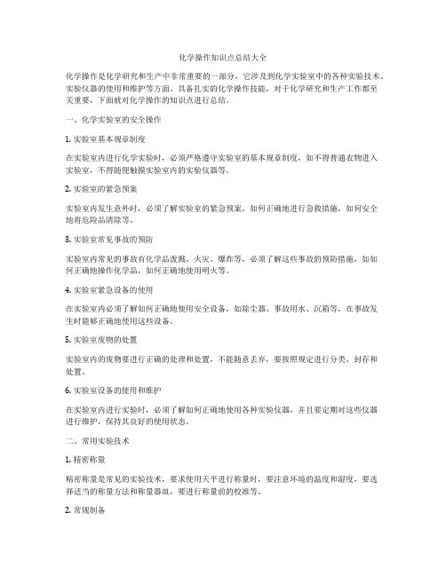 化学操作知识点总结大全