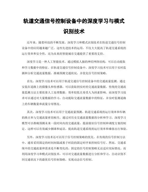 轨道交通信号控制设备中的深度学习与模式识别技术