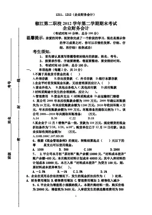 12届企业财务会计第一学期期末试卷