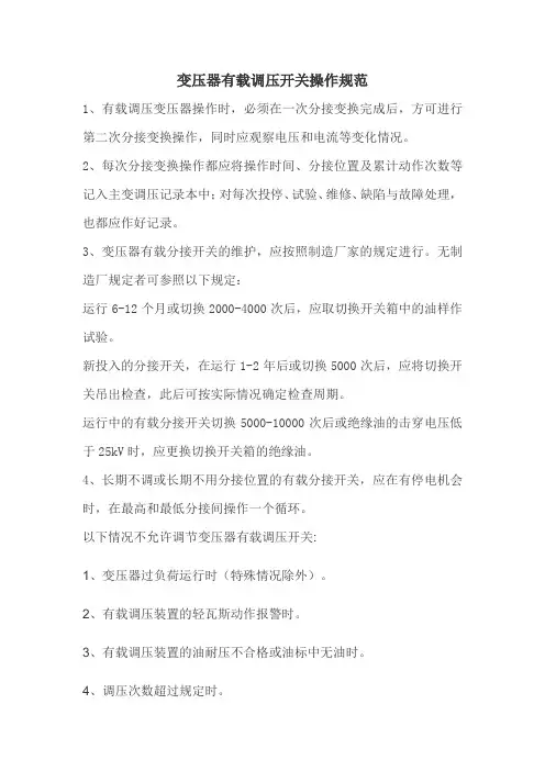 变压器有载调压开关操作规范
