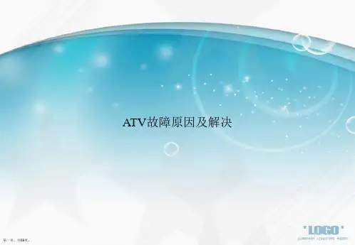 ATV故障原因及解决讲课文档