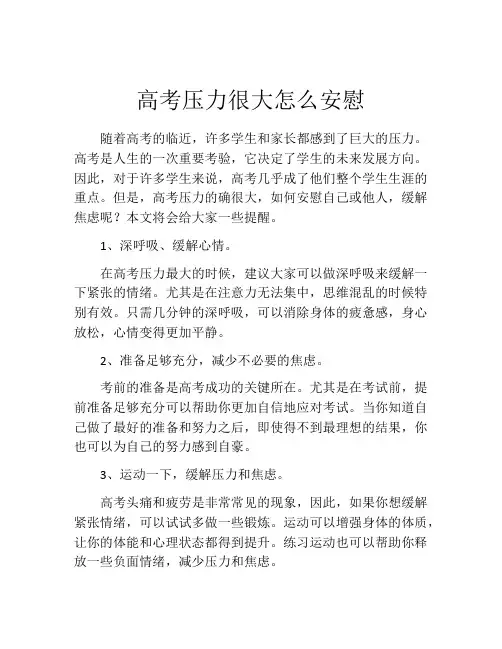 高考压力很大怎么安慰