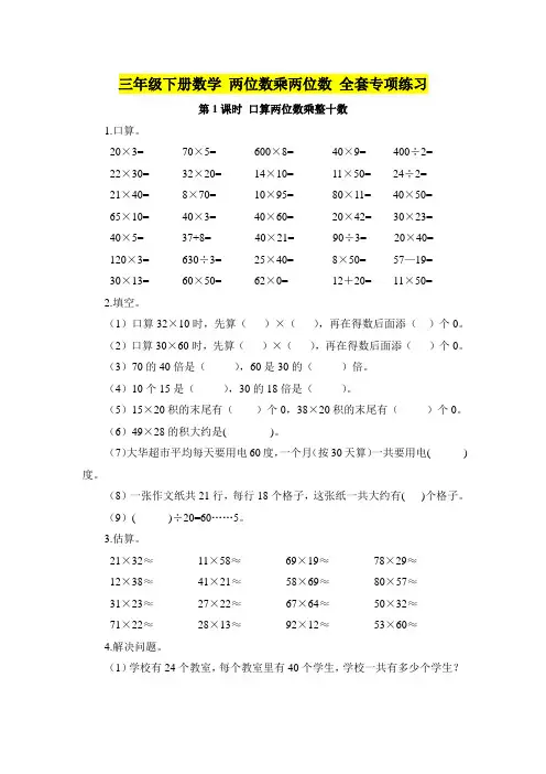 苏教版三年级数学下册-第一单元两位数乘两位数-全套专项练习