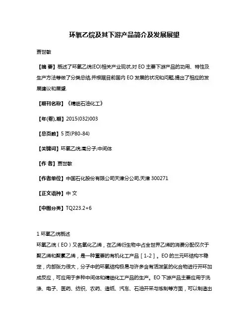 环氧乙烷及其下游产品简介及发展展望