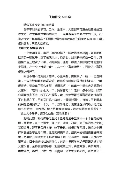 精选飞翔作文600字八篇