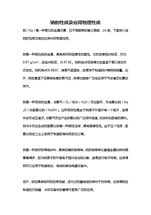 钠的性质及应用物理性质
