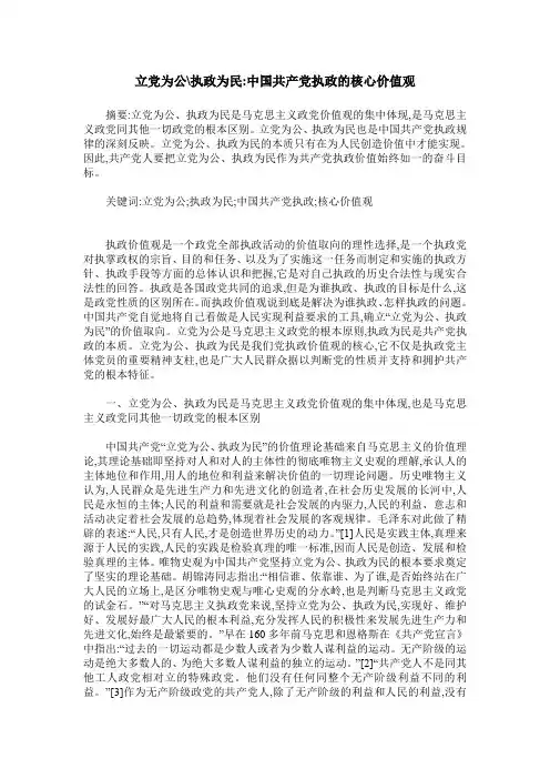 立党为公-执政为民-中国共产党执政的核心价值观
