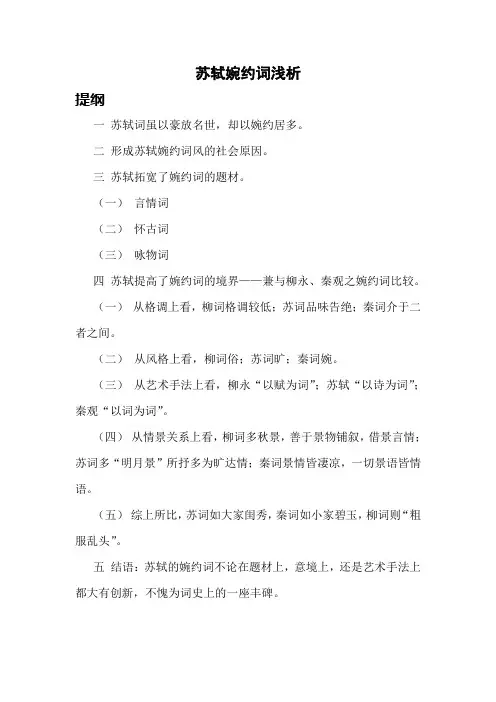 苏轼婉约词浅析