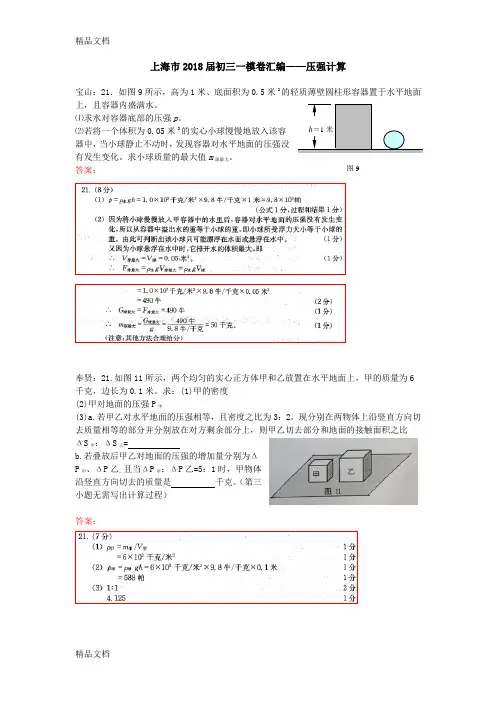 上海市2018届初三一模卷汇编——压强计算说课讲解