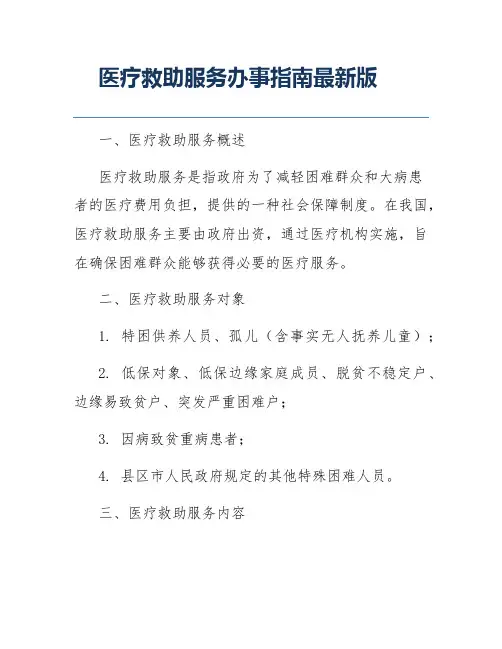 医疗救助服务办事指南最新版
