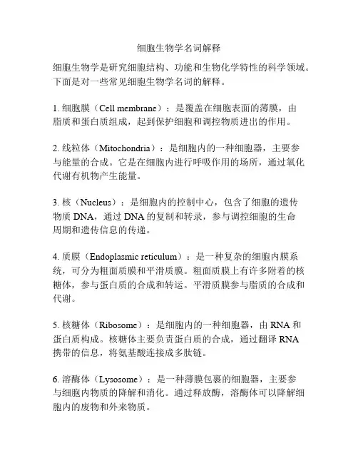 细胞生物学名词解释