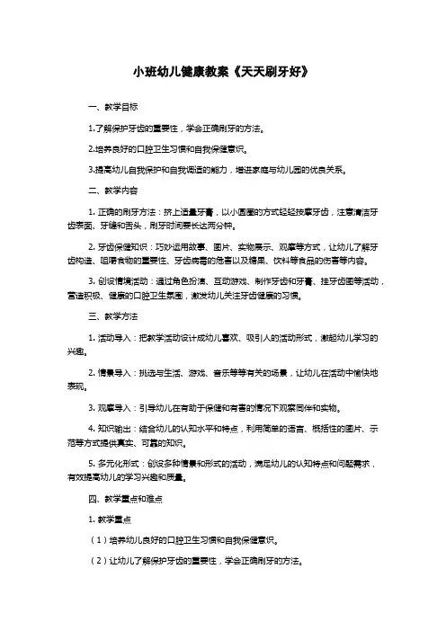 小班幼儿健康教案《天天刷牙好》
