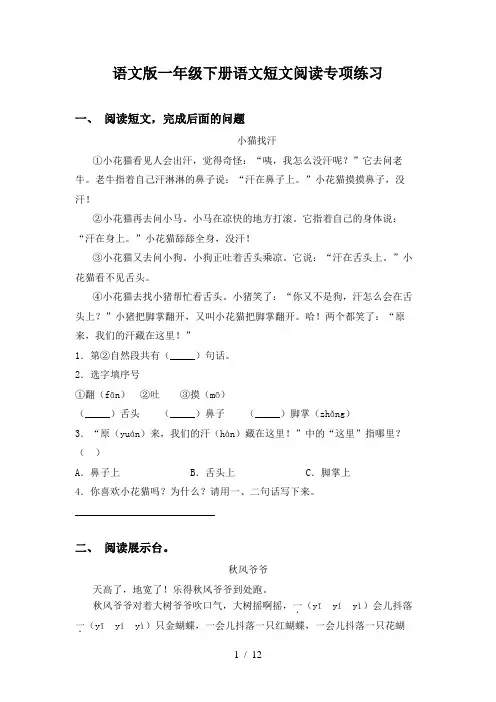 语文版一年级下册语文短文阅读专项练习