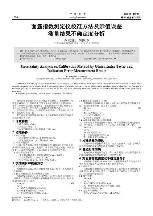 面筋指数测定仪校准方法及示值误差测量结果不确定度分析