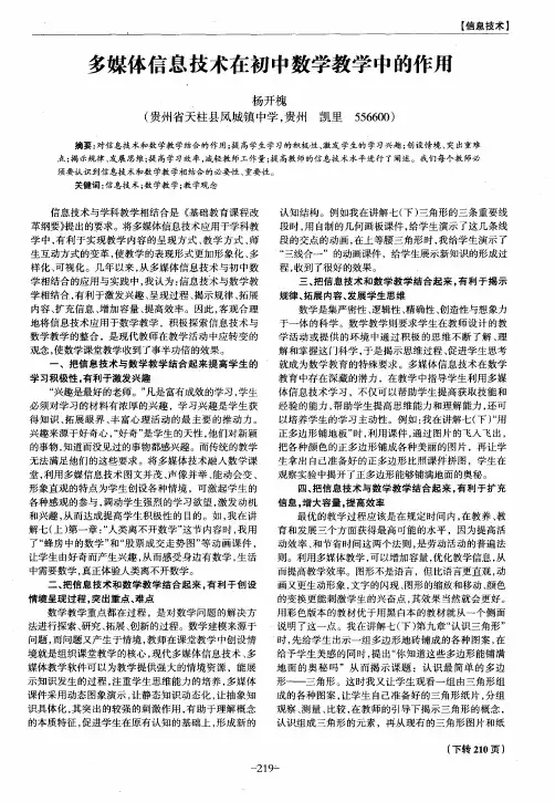 多媒体信息技术在初中数学教学中的作用