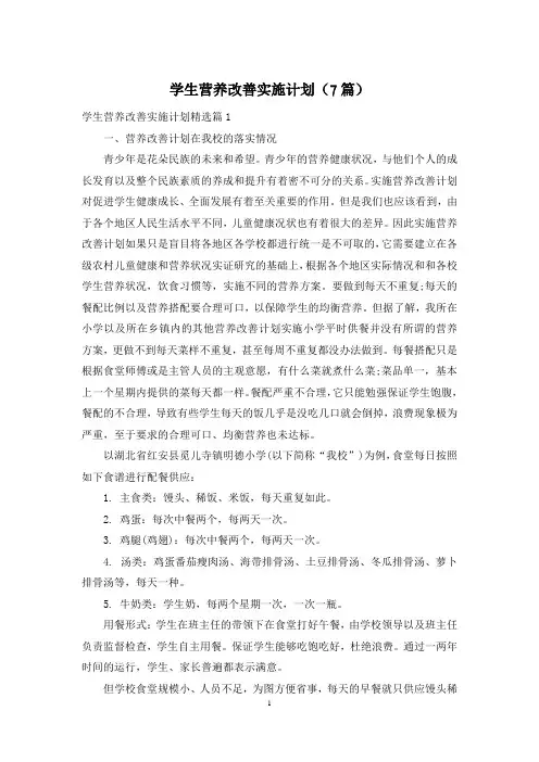 学生营养改善实施计划(7篇)
