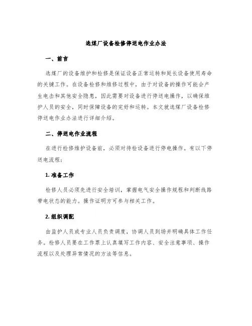 选煤厂设备检修停送电作业办法