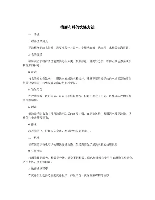 棉麻布料的洗涤方法