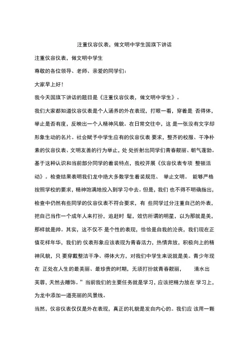 注重仪容仪表,做文明中学生国旗下讲话