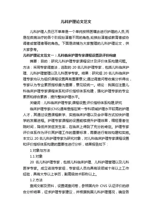 儿科护理论文范文