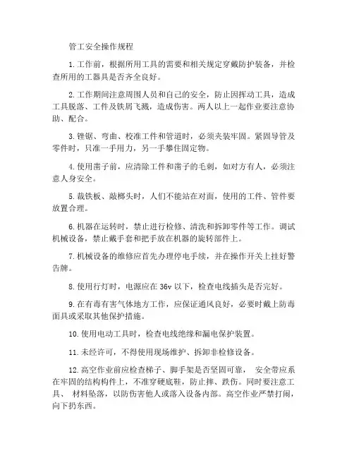 管钳工安全操作规程