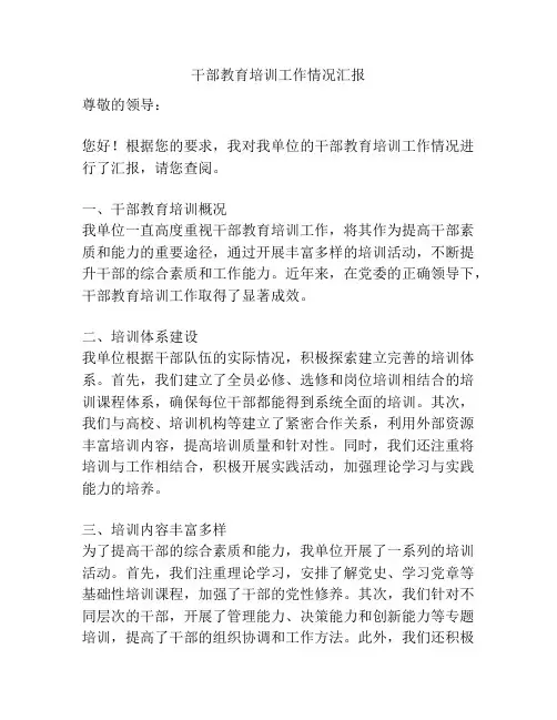 干部教育培训工作情况汇报