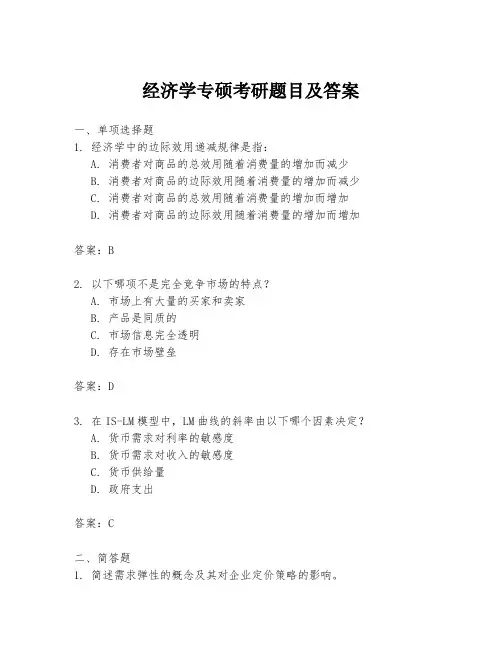 经济学专硕考研题目及答案