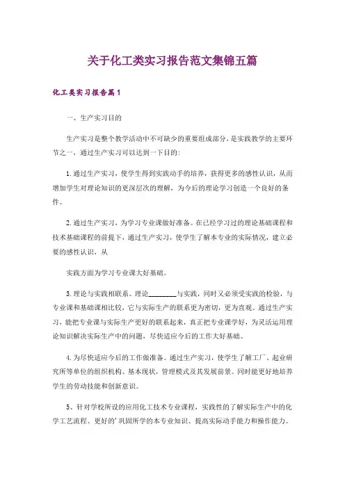 关于化工类实习报告范文集锦五篇
