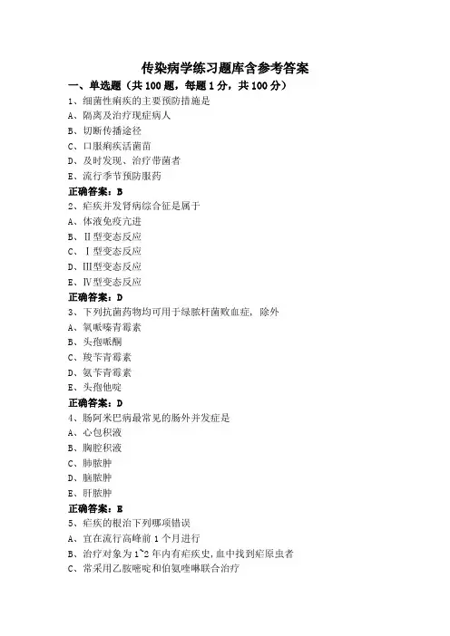 传染病学练习题库含参考答案