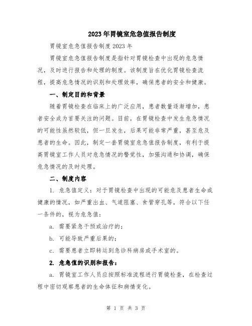 2023年胃镜室危急值报告制度