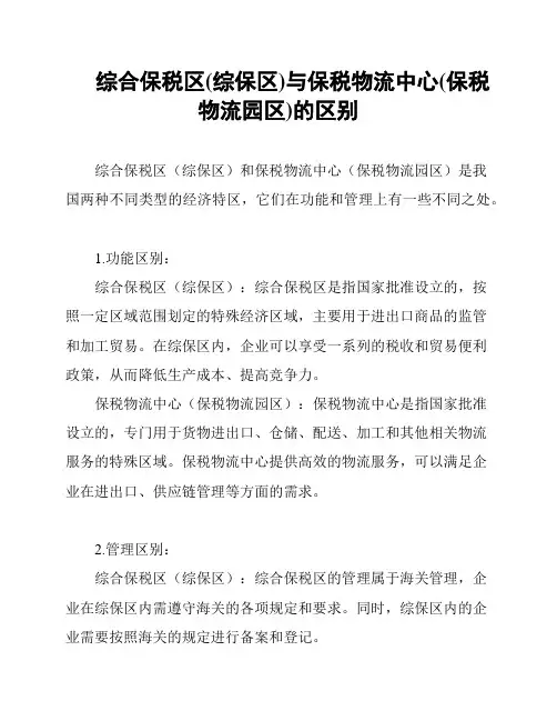 综合保税区(综保区)与保税物流中心(保税物流园区)的区别
