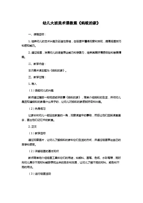 幼儿大班美术课教案《蚂蚁的家》