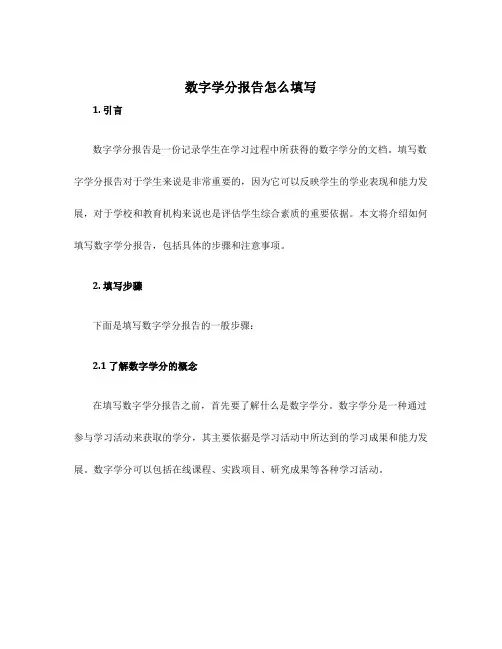 数字学分报告怎么填写