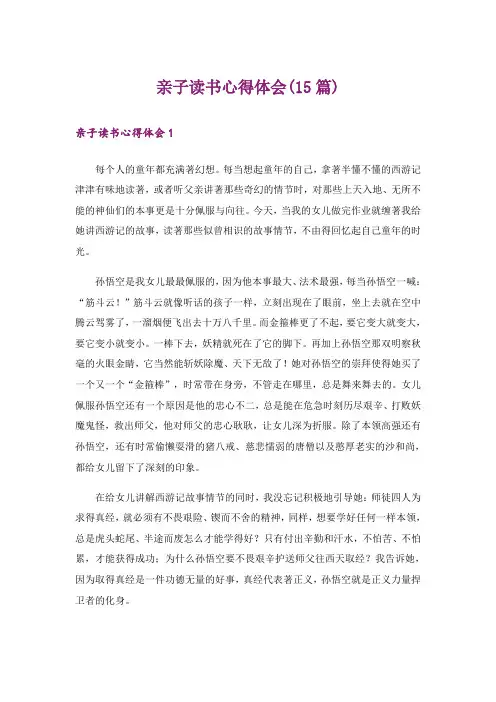亲子读书心得体会(15篇)