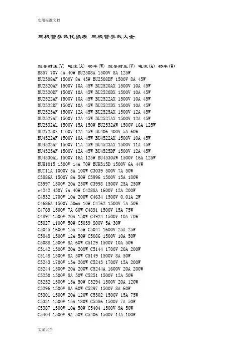 三极管全参数代换表三极管全参数大全