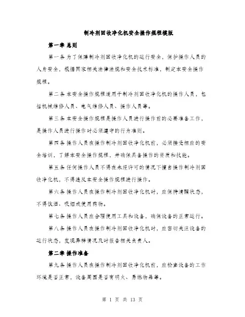 制冷剂回收净化机安全操作规程模版（四篇）