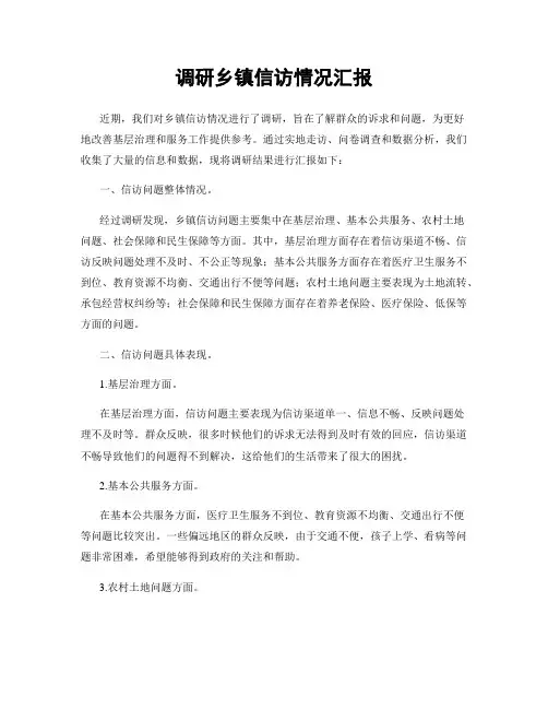 调研乡镇信访情况汇报