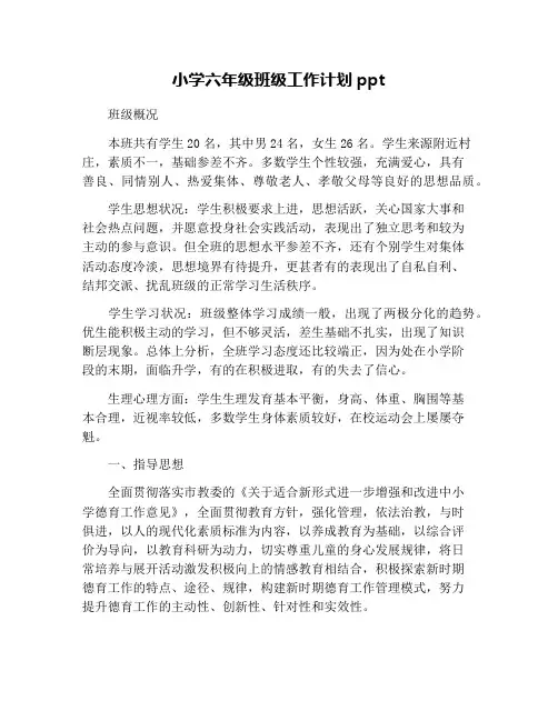 小学六年级班级工作计划ppt
