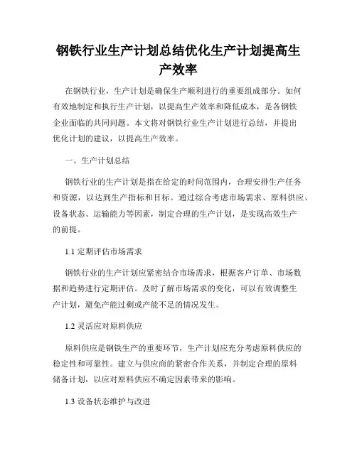 钢铁行业生产计划总结优化生产计划提高生产效率