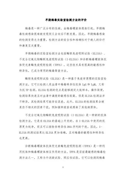 早期梅毒实验室检测方法的评价
